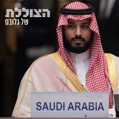 הצצה למוחו של המהפכן הגדול במפרץ - והחזון לישראל | פרק שלישי בסדרה