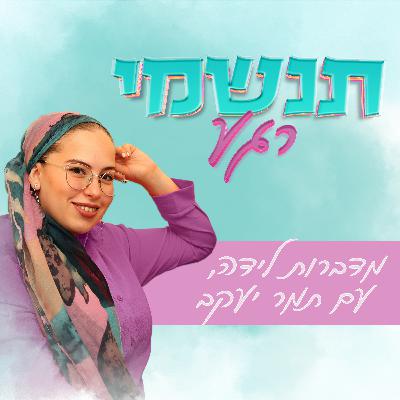 #01 איך להקל על כאבים הריון? שיטת איקוויליבריו | תמר יעקב מארחת את המיילדת גל מלכה | תנשמי רגע #01 איך להקל על כאבים הריון? שיטת איקוויליבריו | תמר יעקב מארחת את המיילדת גל מלכה | תנשמי רגע