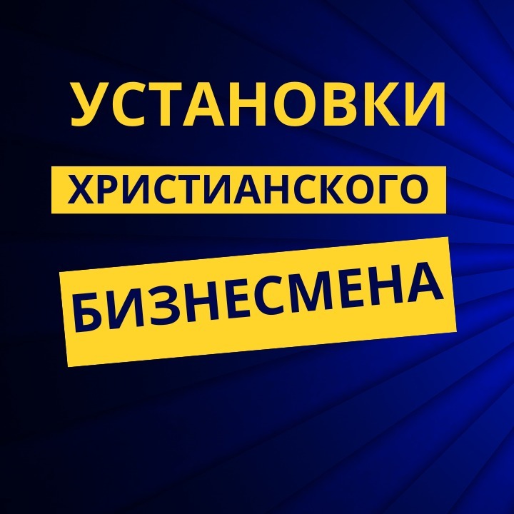 Установки христианского бизнесмена episode artwork