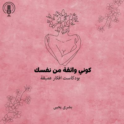 كوني واثقة من نفسك