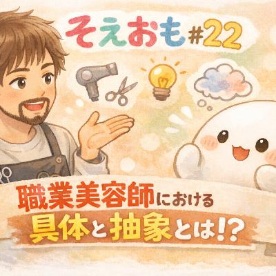 そえおも#22美容師における具体と抽象。今日のおもちのアイスは?〜シメクイズも! そえおも#22美容師における具体と抽象。今日のおもちのアイスは?〜シメクイズも!