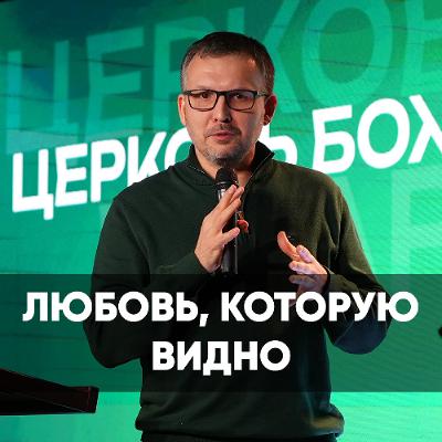Любовь, которую видно- 8 февраля 2026 - Олег Ряховский