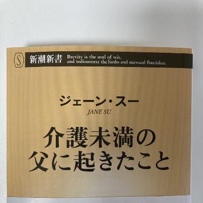 「介護未満の父に起きたこと」をマイコが読んだ
