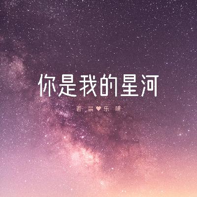 你是我的星河