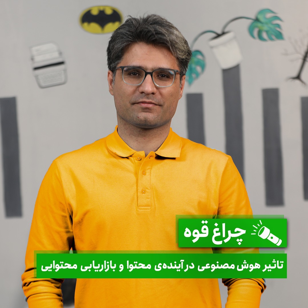 چراغ‌قوه - تاثیر هوش مصنوعی در آینده‌ محتوا