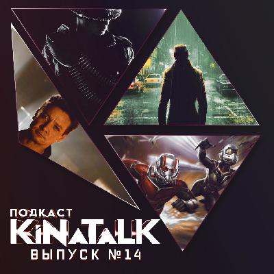 KiNaTalk #14 ПРЕДОТПУСКНОЙ