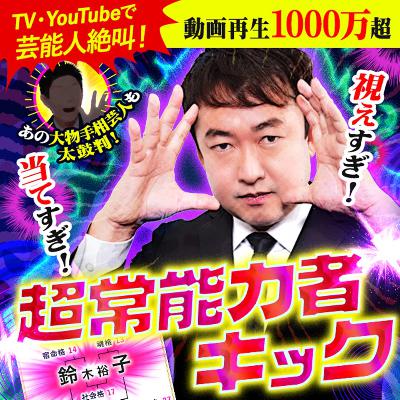 第238回 『TVで話題！的中能力者キック◆姓名判断』リリース！名づけのお仕事 画数が悪い場合は？等 from Radiotalk