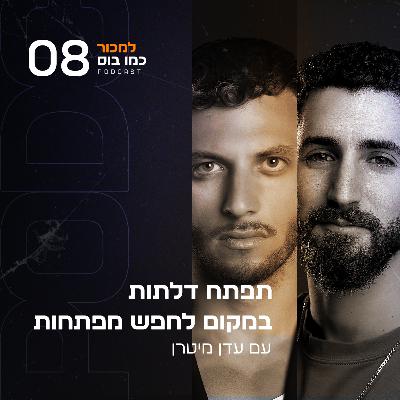 פרק 8 - תפתח דלתות במקום לחפש מפתחות עם עדן מיטרן