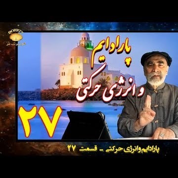26دکتر سید مصطفی آزمایش؛ پارادایم و انرژی حرکتی ـ قسمت بیست و ششم