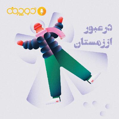 در عبور از زمستان