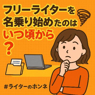 自信を持って「フリーライター」と名乗り始めたのっていつ頃だった？