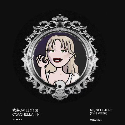 EP153 - 我為Ga狂比仔圍 ：Coachella (下)