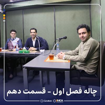 چاله 1-10 مهمان: بهنام نجاری
