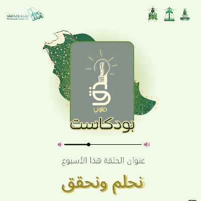 نحلم ونحقق