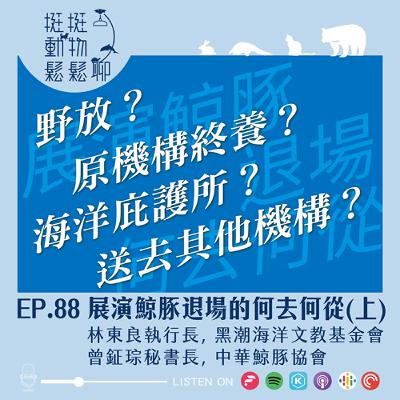 EP.88 展演鯨豚退場的何去何從(上) EP.88 展演鯨豚退場的何去何從(上)