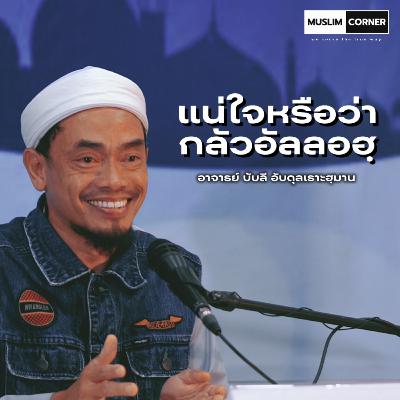 แน่ใจหรือว่า กลัวอัลลอฮฺ - อาจารย์ บับลี อับดุลเราะฮฺมาน
