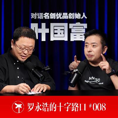 叶国富×罗永浩！重塑线下购物，让人们重新爱上逛街！