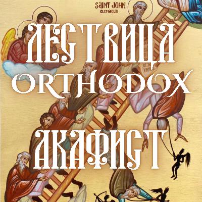 Акафисты Акафисты