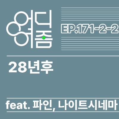ep. 171 28년후 (with 파인 나이트시네마) 2-2 : 죽음을 받아들이는 방법엔 답이 없지만, 이야기는 많이하자