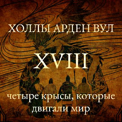Четыре крысы, которые двигали мир