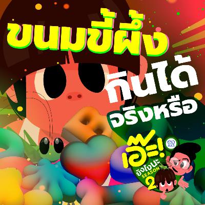 ขนมขี้ผึ้งกินได้ จริงหรือ |นายเอ๊ะ!!SS2| ตอนพิเศษ