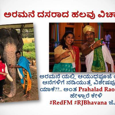 ಅರಮನೆ ದಸರಾದ ಹಲವು ವಿಚಾರ : ಆಯುಧಪೂಜೆ ಯಂದು ಆನೆಗಳಿಗೆ ನಡಿಯುತ್ತೆ ವಿಶೇಷಪೂಜೆ Prahalad rao with RJBhavana. ಅರಮನೆ ದಸರಾದ ಹಲವು ವಿಚಾರ : ಆಯುಧಪೂಜೆ ಯಂದು ಆನೆಗಳಿಗೆ ನಡಿಯುತ್ತೆ ವಿಶೇಷಪೂಜೆ Prahalad rao with RJBhavana.