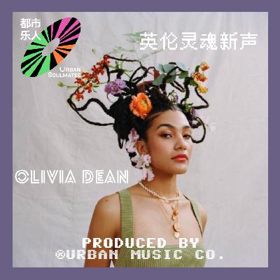 Olivia Dean：英伦灵魂新声