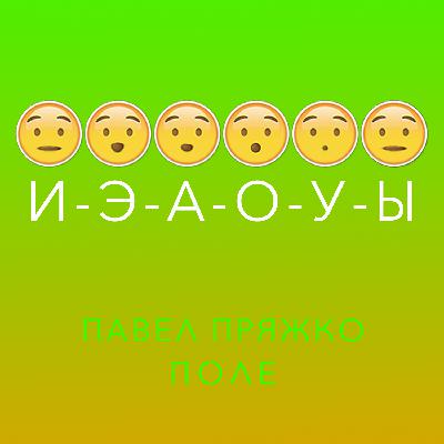 И-Э-А-О-У-Ы: Павел Пряжко - Поле И-Э-А-О-У-Ы: Павел Пряжко - Поле