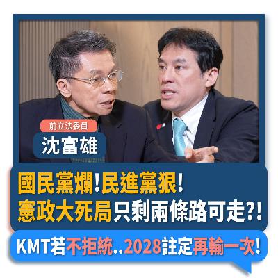 【下班瀚你聊】國民黨爛!民進黨狠!沈富雄:憲政大死局只剩兩條路可走?!KMT若不拒統..2028註定再輸一次!2025-12-17 Ep.335