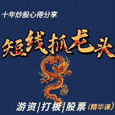 如何靠近起爆点抓涨停？短线抓龙头实战！