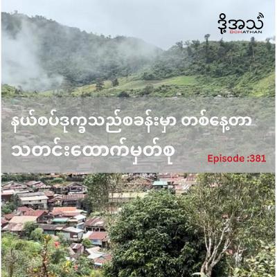 နယ်စပ်ဒုက္ခသည်စခန်းမှာ တစ်နေ့တာ  သတင်းထောက်မှတ်စု