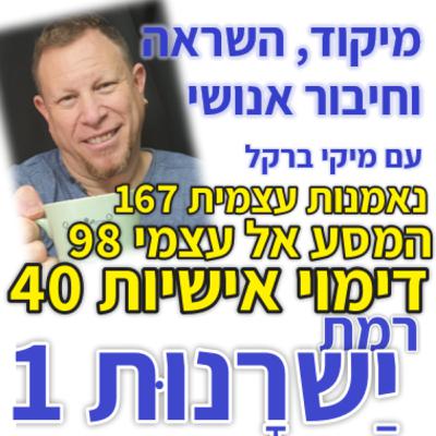 440: סדרת נאמנות עצמית פרק 167: המסע אל עצמי 98 - דימוי אישיות 40 - רמת יַשׁרָנוּת 1