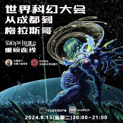 vol.24 对话科幻光年：世界科幻大会x雨果奖，从成都到格拉斯哥
