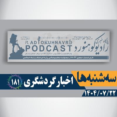 181 | تهران، رنگینکمان اقوام ایرانی | 22 مهرماه 1404 181 | تهران، رنگینکمان اقوام ایرانی | 22 مهرماه 1404