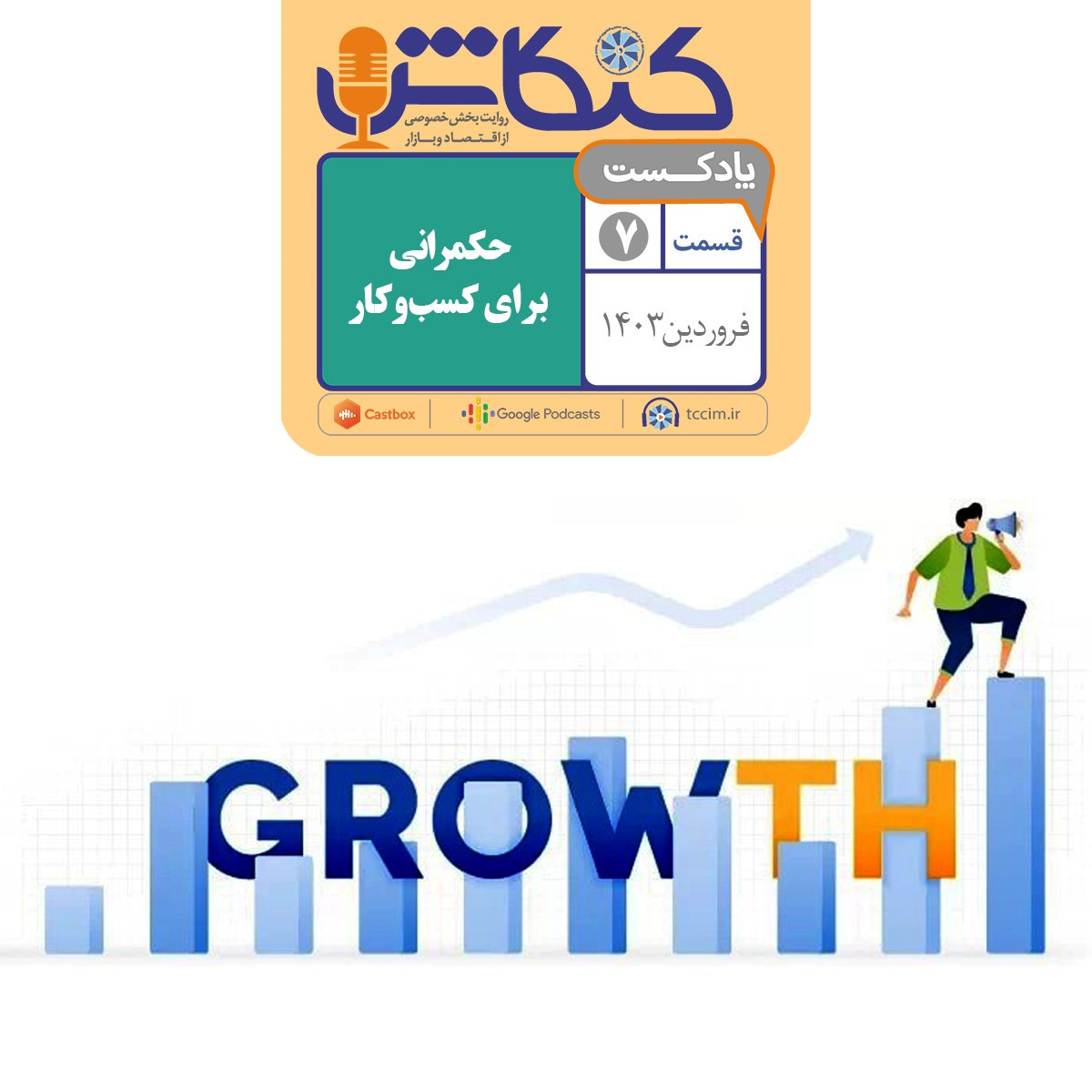 حکمرانی برای کسب‌و‌کار