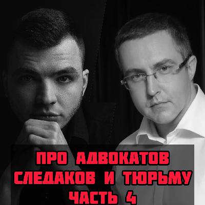 Про Адвокатов, Следаков и Тюрьму. Часть 4