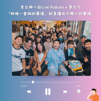 告白｜李竺芯：我唯一會做的事情，就是讓自己開心的事情（Live Podcast）#75