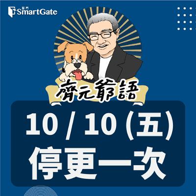 《節目單次異動通知》_  10 / 10 (五)停更一次