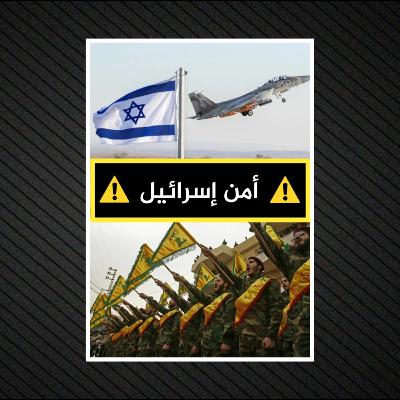 أمن إسرائيل| ملخص تفصيلي