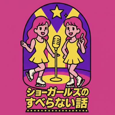 #15 チャッピーの検索履歴がギャグな話-ショーガールズの雑談回 #15 チャッピーの検索履歴がギャグな話-ショーガールズの雑談回