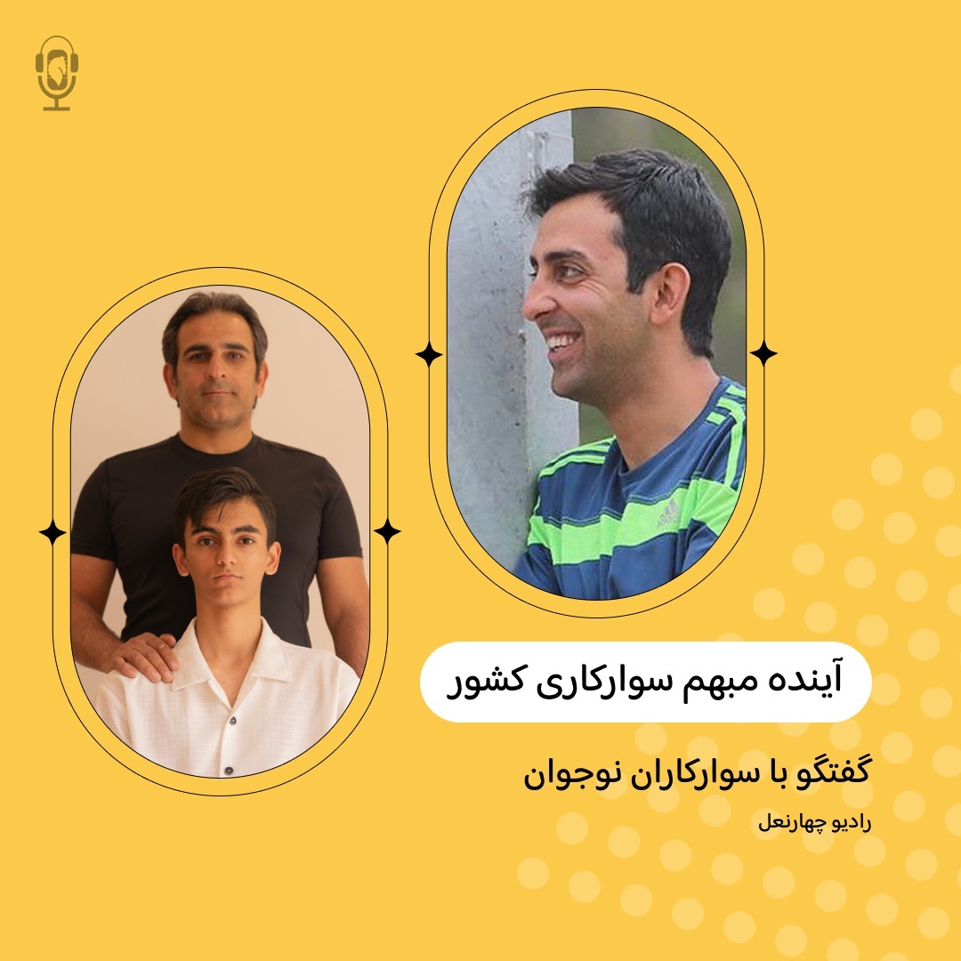 اپیزود پنجاه و هفتم گفتگو با یک نوجوان