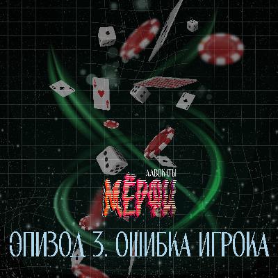 №5. Ошибка игрока №5. Ошибка игрока
