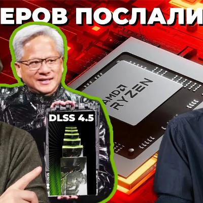 DLSS 4.5 это бред / AMD, Intel и Nvidia в тупике / Итоги CES 2026 / Взлом ASML