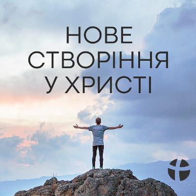 Нове створіння у Христі - Олег Левценюк (19.09.2021) Нове створіння у Христі - Олег Левценюк (19.09.2021)