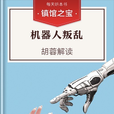 《机器人叛乱》| 12.12 episode artwork