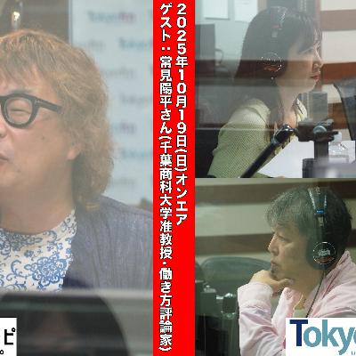 #177 馬渕・渡辺の #ビジトピ OA本編 ゲスト:千葉商科大学准教授 働き方評論家 常見陽平さん #177 馬渕・渡辺の #ビジトピ OA本編 ゲスト:千葉商科大学准教授 働き方評論家 常見陽平さん