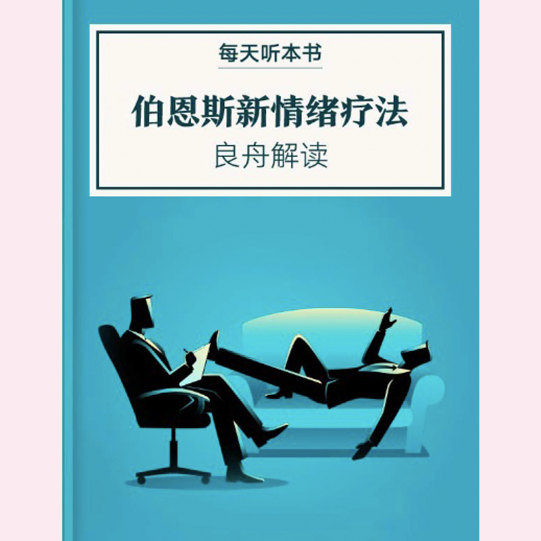 《伯恩斯新情绪疗法》| 3.14 episode artwork