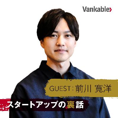 【スタートアップの裏側 〜今だから語れる、あの時の経営・ファイナンス〜 by バンカブル#4】シリーズD、累計調達額 約68億円に到達したファンズCFOに聞く。レイターステージのファイナンス戦略。