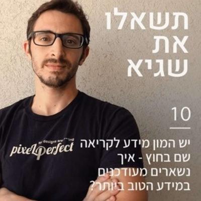 10: יש המון ידע שם בחוץ - איך נשארים מעודכנים במידע הטוב ביותר?