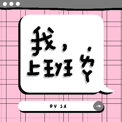 S3E01｜閒聊｜2022新氣象，我，上班啦